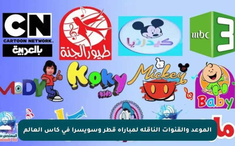 الموعد والقنوات الناقلة لمباراة قطر وسويسرا في كأس العالم